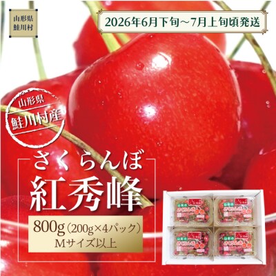 鮭川村産さくらんぼ <紅秀峰> フードパック800g(200g×4P)