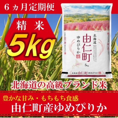 【6ヶ月定期】ゆめぴりか　5kg　計30kg【TT03】