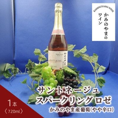 サントネージュスパークリング　ロゼ　かみのやま産葡萄　1本　0141-2409