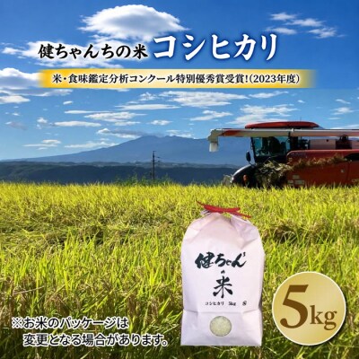 令和8年産新米予約!コシヒカリ白米5kg 米・食味鑑定分析コンクール特別優秀賞受賞!