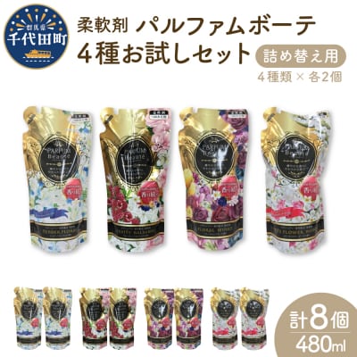 柔軟剤 パルファムボーテ 4種 お試しセット (各480ml×2) 計8個 ch024-001r | ふるさと納税のお礼品
