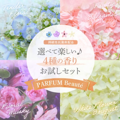 柔軟剤 パルファムボーテ 4種 お試しセット (各480ml×2) 計8個 ch024-001r