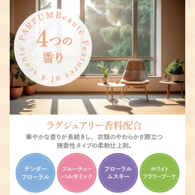 柔軟剤 パルファムボーテ 4種 お試しセット (各480ml×2) 計8個 ch024-001r