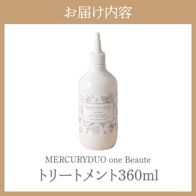MERCURYDUO one Beauteウォータートリートメント(360ml×1本)