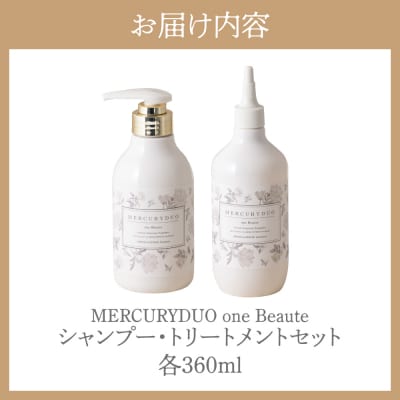 MERCURYDUO one Beauteシャンプー&トリートメントセット(360ml×各1本)