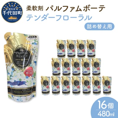 柔軟剤 パルファムボーテテンダーフローラル 480ml×16個 (1ケース) ch024-002rr