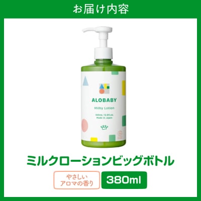 ALOBABY アロベビーアロマミルクローション(ベビーローション) ビッグボトル 380ml×1本