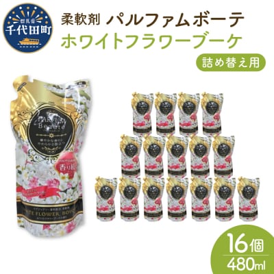 柔軟剤 パルファムボーテホワイトフラワーブーケ480ml×16個(1ケース) ch024-005rr