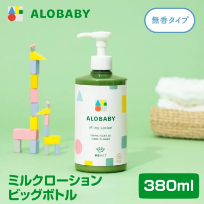 ALOBABY アロベビー 無香ミルクローション(ベビーローション) ビッグボトル 380ml×1本