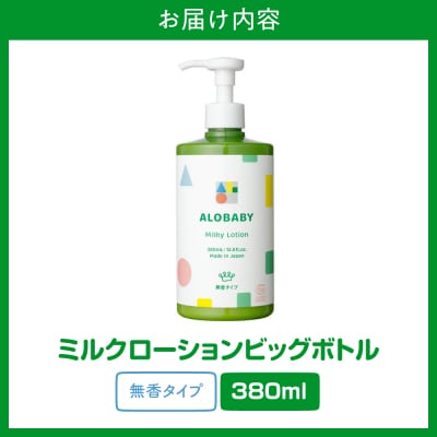ALOBABY アロベビー 無香ミルクローション(ベビーローション) ビッグボトル 380ml×1本