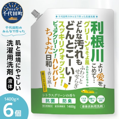 家庭用 液体洗濯用洗剤 計8,400g(1,400g×6袋)ハレバレちよだ ch024-007