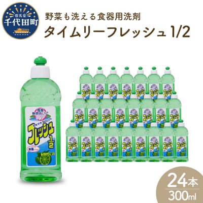 食器用洗剤 タイムリーフレッシュ1/2 本体 〈マルフクケミファ〉 ch024-008t002rr | ふるさと納税のお礼品