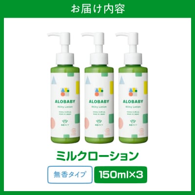 ALOBABY アロベビー 【無香タイプ】ミルクローション 3本セット(150ml×3本)