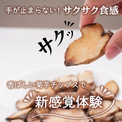 菊芋 チップス 2袋セット