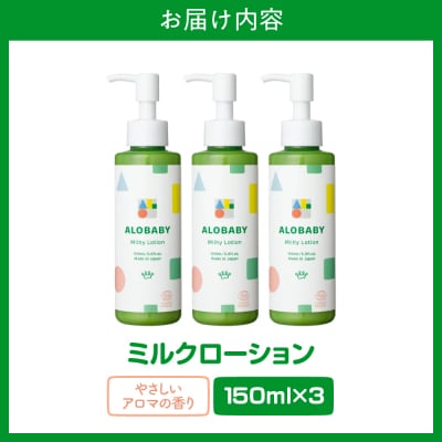 ALOBABY 【やさしいアロマの香り】アロベビー ミルクローション 3個セット(150ml×3本)