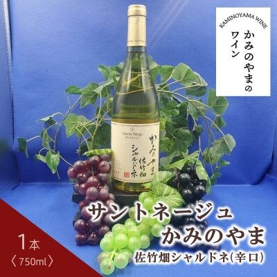 サントネージュかみのやま佐竹畑シャルドネ　1本　0141-2410