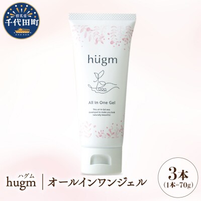【hugm】オールインワンジェル 3個セット ch023-006