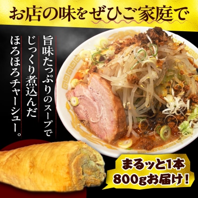 それいけ!たかちゃんラーメンの自家製チャーシュー(約800g×1本) ch054-001