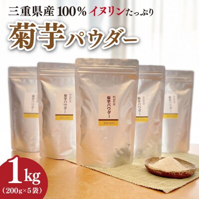 菊芋 パウダー 1kg (200g×5袋) SDGs フードロス 削減パッケージ