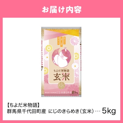 2026年6月発送【令和7年度産】にじのきらめき 5kg×1袋 (玄米) ch049-003r-6