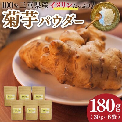 菊芋パウダー　180g(30g×6袋)