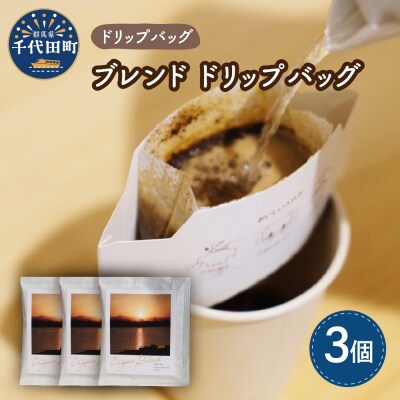 千代田 ブレンド コーヒー ドリップバッグ 3個セット ch029-007