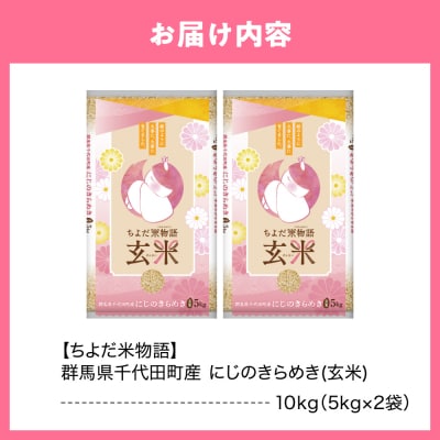 2026年6月発送 にじのきらめき 10kg (玄米) ch049-009r-06
