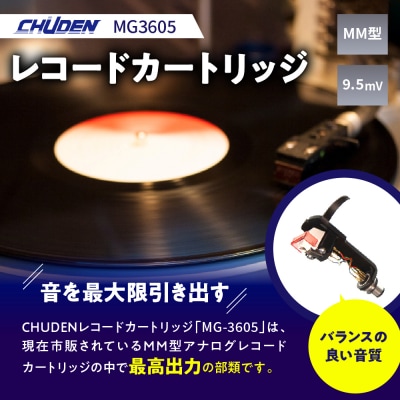 レコード カートリッジ MG-3605 ヘッドシェル付き ch033-001