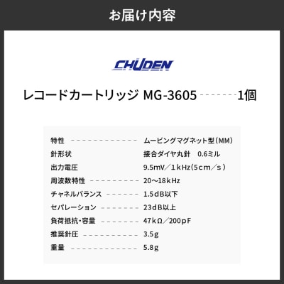 レコード カートリッジ MG-3605 ヘッドシェル付き ch033-001