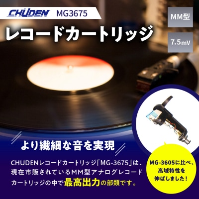レコード カートリッジ MG-3675 ヘッドシェル付き ch033-002