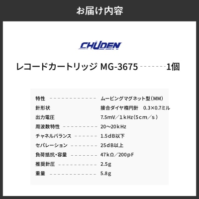 レコード カートリッジ MG-3675 ヘッドシェル付き ch033-002