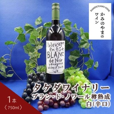 【2026年6月～発送】タケダワイナリー　ブラン・ド・ノワール樽熟成　白(辛口)　0141-2608