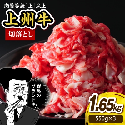 上州牛 主カタ肉　切り落とし(牛丼、牛皿用等) 1.65kg(550g×3P) ch048-011r