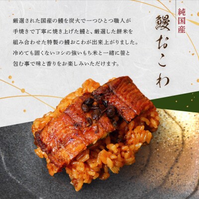 【レンジでお手軽】　鰻おこわ　約100g×5個　和食竜むら