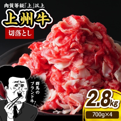 上州牛 主カタ肉　切り落とし(牛丼、牛皿用等) 2.8kg(700g×4P)