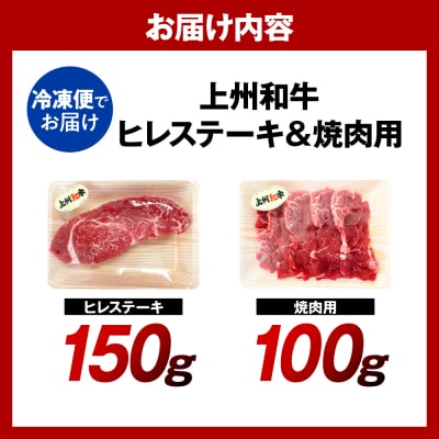 上州和牛 ヒレステーキ150g&焼肉用100g 計250g (冷凍) ch048-013