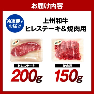 上州和牛 ヒレステーキ 200g 焼肉 150g 合計 350g (冷凍) ch048-014