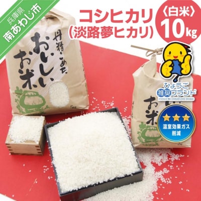 【淡路夢ファーム】コシヒカリ(淡路夢ヒカリ)10kg