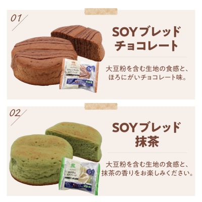 デイプラス SOYブレッド チョコレート & 抹茶(12個入り×2ケース)ch036-005-01r