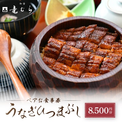 「和食竜むら」のうなぎひつまぶしがペアで利用できる　お食事券(8,500円分)