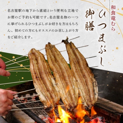 「和食竜むら」のうなぎひつまぶしがペアで利用できる　お食事券(8,500円分)