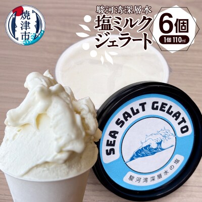 駿河湾深層水塩ミルクジェラート110ml×6個セット(a10-1131)