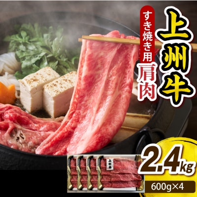 上州牛 カタ肉　薄切り大判(すきやき、焼肉等) 2.4kg(600g×4P)
