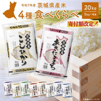 4種食べ比べ 20kg〈令和8年6月内発送〉【令和7年産/白米】 米 小分け 精米 茨城県産