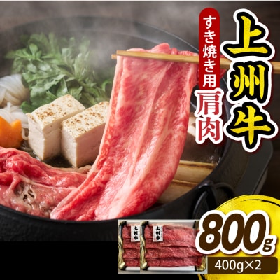 上州牛 カタ肉　薄切り大判(すきやき、焼肉等) 800g(400g×2P)