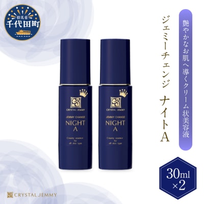ジェミーチェンジ ナイトA(30mL)×2本 セット ch037-008