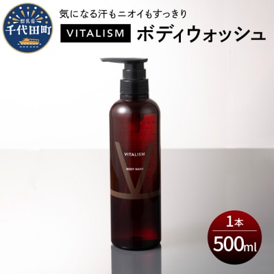 VITALISM バイタリズム ボディウォッシュ 500ml×1本 ch041-001