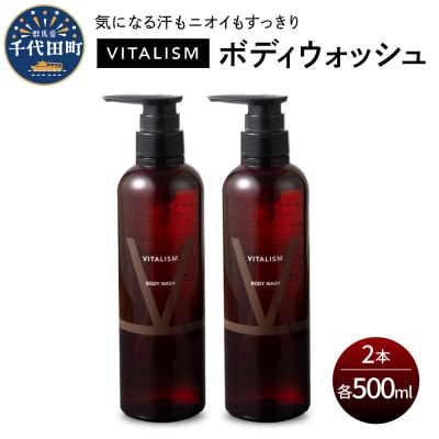 VITALISM バイタリズム ボディウォッシュ 500ml×2本セット ch041-002