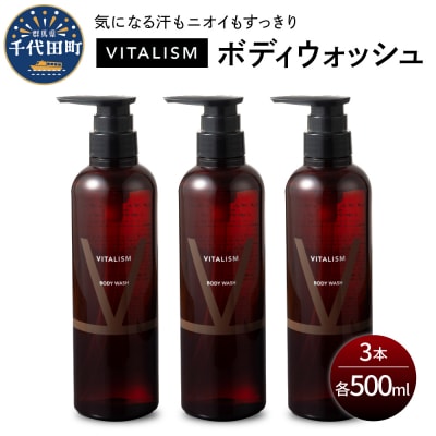 VITALISM バイタリズム ボディウォッシュ 500ml×3本セット ch041-003