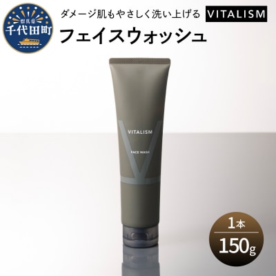 VITALISM バイタリズム フェイスウォッシュ 150g×1本 ch041-004